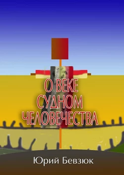 О веке судном человечества, audiobook Юрия Бевзюка. ISDN63016137