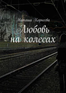 Любовь на колесах, audiobook Наташи Корнеевой. ISDN63016233