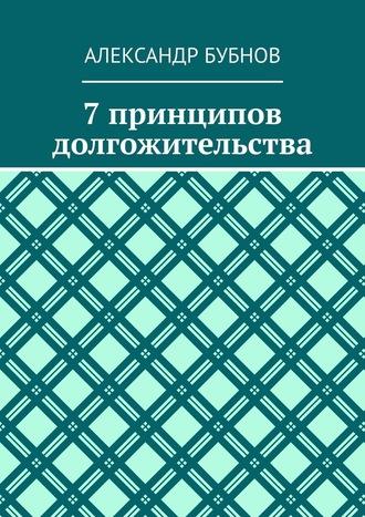 7 принципов долгожительства, książka audio Александра Бубнова. ISDN63016242