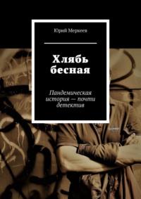 Хлябь бесная. Пандемическая история – почти детектив, аудиокнига Юрия Меркеева. ISDN63016263