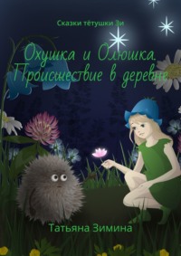 Охушка и Олюшка. Происшествие в деревне. Сказки тётушки Зи, audiobook Татьяны Зиминой. ISDN63016468