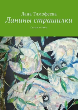 Ланины страшилки. Сказки в стихах, аудиокнига Ланы Тимофеевой. ISDN63016491