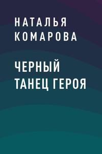 Черный танец героя, аудиокнига Натальи Юрьевны Комаровой. ISDN63016907