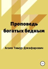 Проповедь богатых бедным, аудиокнига Тимура Джафаровича Агаева. ISDN63017122