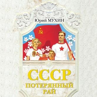 СССР – потерянный рай - Юрий Мухин