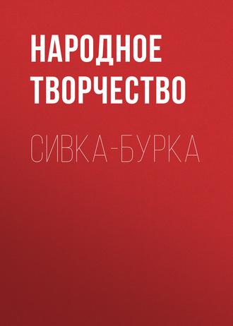 Сивка-бурка, audiobook Народного творчества. ISDN63017352