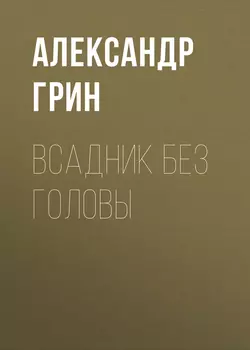 Всадник без головы - Александр Грин