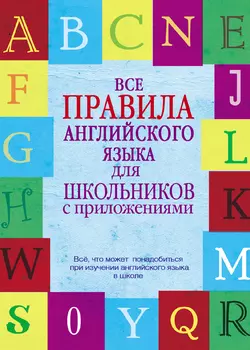 Все правила английского языка для школьников с приложениями - Виктор Миловидов