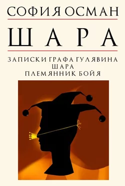 Шара, audiobook Софии Осман. ISDN63017877