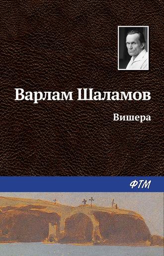 Вишера, audiobook Варлама Шаламова. ISDN630195
