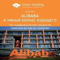 Ключевые идеи книги: Alibaba и умный бизнес будущего. Как оцифровка бизнес-процессов изменила взгляд на стратегию. Цзэн Мин, Hörbuch Smart Reading. ISDN63020128