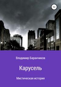 Карусель, audiobook Владимира Ивановича Баранчикова. ISDN63020378