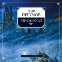 Черное копье, książka audio Ника Перумова. ISDN63021391