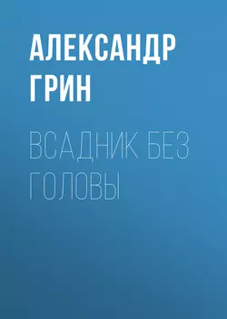 Всадник без головы, аудиокнига Александра Грина. ISDN63021546