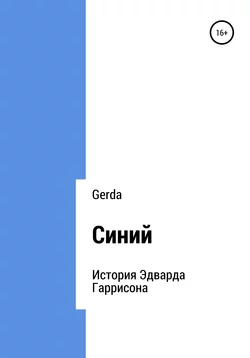 Синий -  Gerda