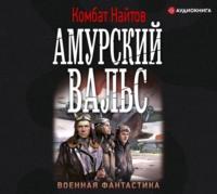 Амурский вальс, audiobook Комбата Найтов. ISDN63022168