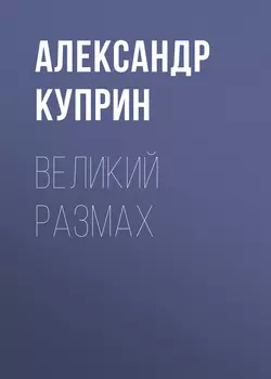 Великий размах, аудиокнига А. И. Куприна. ISDN63022243