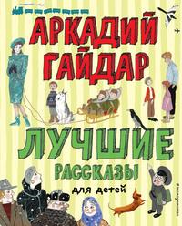 Лучшие рассказы для детей, аудиокнига Аркадия Гайдара. ISDN63026658