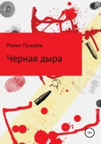 Черная дыра, аудиокнига Романа Геннадиевича Пузырева. ISDN63026981