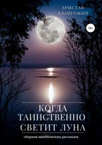 Когда таинственно светит Луна, audiobook Арыстана Алангожина. ISDN63027062