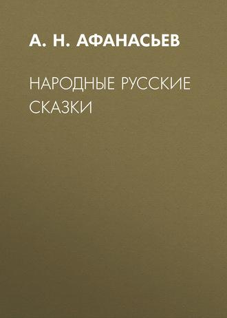 Народные русские сказки, audiobook Александра Николаевича Афанасьева. ISDN63027547