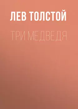 Три медведя - Лев Толстой