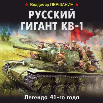 Русский гигант КВ-1. Легенда 41-го года - Владимир Першанин