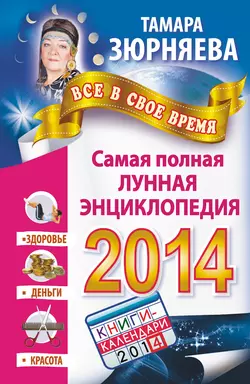 Всё в свое время. Самая полная лунная энциклопедия на 2014 год - Тамара Зюрняева