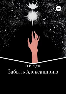 Забыть Александрию - Ольга Ядзе