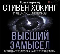 Высший замысел. Взгляд астрофизика на сотворение мира, książka audio Стивена Хокинга. ISDN63028616