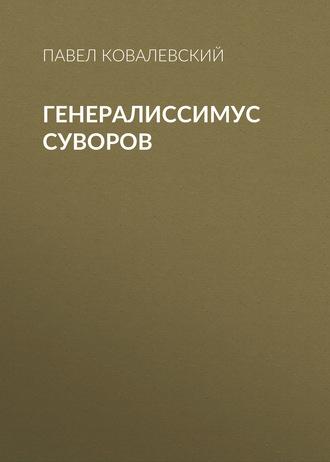 Генералиссимус Суворов, książka audio П. И. Ковалевского. ISDN63029056