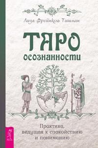 Таро осознанности. Практика, ведущая к спокойствию и пониманию - Лиза Тишман