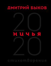 Ничья. 20:20, audiobook Дмитрия Быкова. ISDN63029990