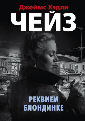 Реквием блондинке, audiobook Джеймса Хэдли Чейза. ISDN63030041