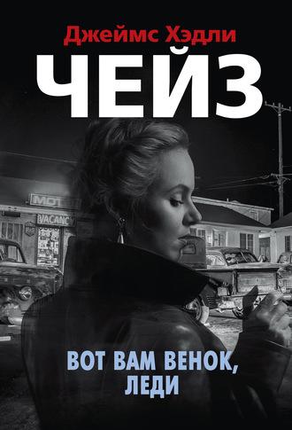 Вот вам венок, леди, audiobook Джеймса Хэдли Чейза. ISDN63030042