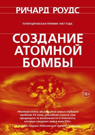 Создание атомной бомбы, audiobook Ричарда Роудса. ISDN63030068