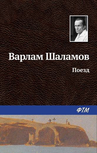 Поезд, audiobook Варлама Шаламова. ISDN630305
