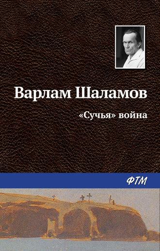 «Сучья» война, książka audio Варлама Шаламова. ISDN630345