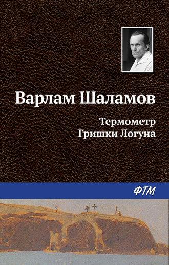 Термометр Гришки Логуна, audiobook Варлама Шаламова. ISDN630395
