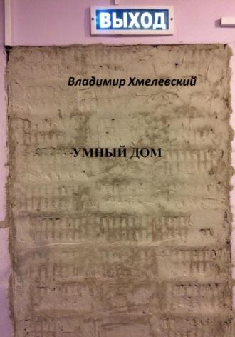 Умный дом, audiobook Владимира Хмелевского. ISDN63042988