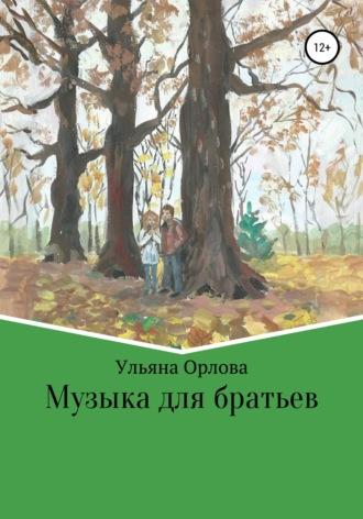 Музыка для братьев, audiobook Ульяны Владимировны Орловой. ISDN63043036
