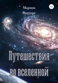 Путешествия во Вселенной, аудиокнига Марины Винтерс. ISDN63043992