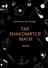 Так знакомятся маги - Екатерина Карташова