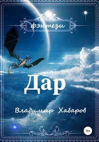 Дар, audiobook Владимира Хабарова. ISDN63044531