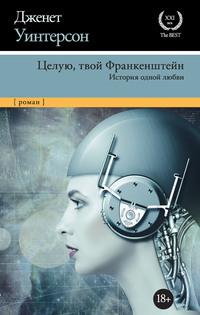 Целую, твой Франкенштейн. История одной любви - Дженет Уинтерсон