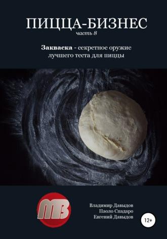 Пицца-бизнес. Часть 8. Закваска – секретное оружие лучшего теста для пиццы, audiobook Владимира Давыдова. ISDN63048352