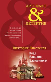 Клад Василия Блаженного, audiobook Виктории Лисовской. ISDN63049165