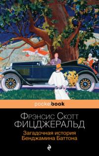 Загадочная история Бенджамина Баттона - Фрэнсис Фицджеральд