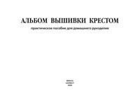 Альбом вышивки крестом. Практическое пособие для домашнего рукоделия - Сборник