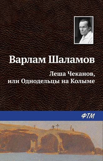 Леша Чеканов, или Однодельцы на Колыме, audiobook Варлама Шаламова. ISDN630505